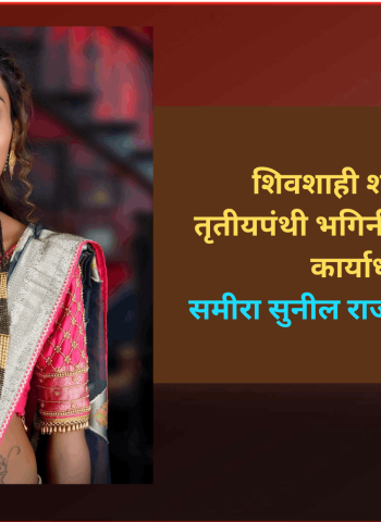 शिवशाही शासन पक्षाच्या तृतीयपंथी भगिनी आघाडीच्या प्रदेश कार्याध्यक्षपदी समीरा सुनील राजगुरू यांची नियुक्ती