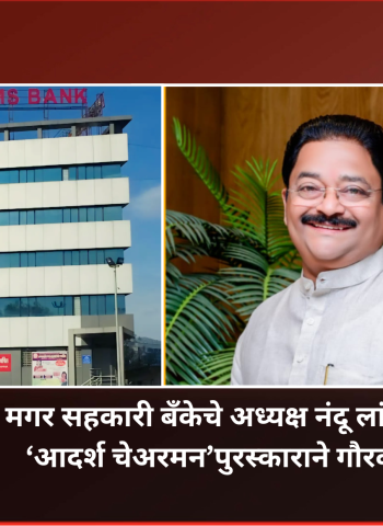 अण्णासाहेब मगर सहकारी बँकेचे अध्यक्ष नंदू लांडे-पाटील यांचा ‘आदर्श चेअरमन’ पुरस्काराने सन्मान