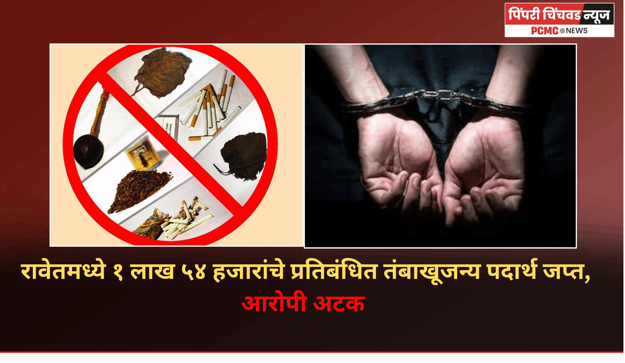रावेतमध्ये १ लाख ५४ हजारांचे प्रतिबंधित तंबाखूजन्य पदार्थ जप्त, आरोपी अटक