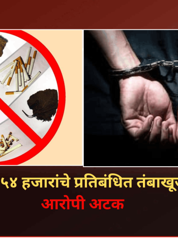 रावेतमध्ये १ लाख ५४ हजारांचे प्रतिबंधित तंबाखूजन्य पदार्थ जप्त, आरोपी अटक