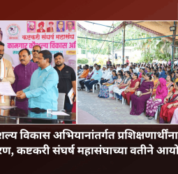 कामगार कौशल्य विकास अभियानांतर्गत प्रशिक्षणार्थींना प्रमाणपत्रांचे वितरण, कष्टकरी संघर्ष महासंघाच्या वतीने आयोजन