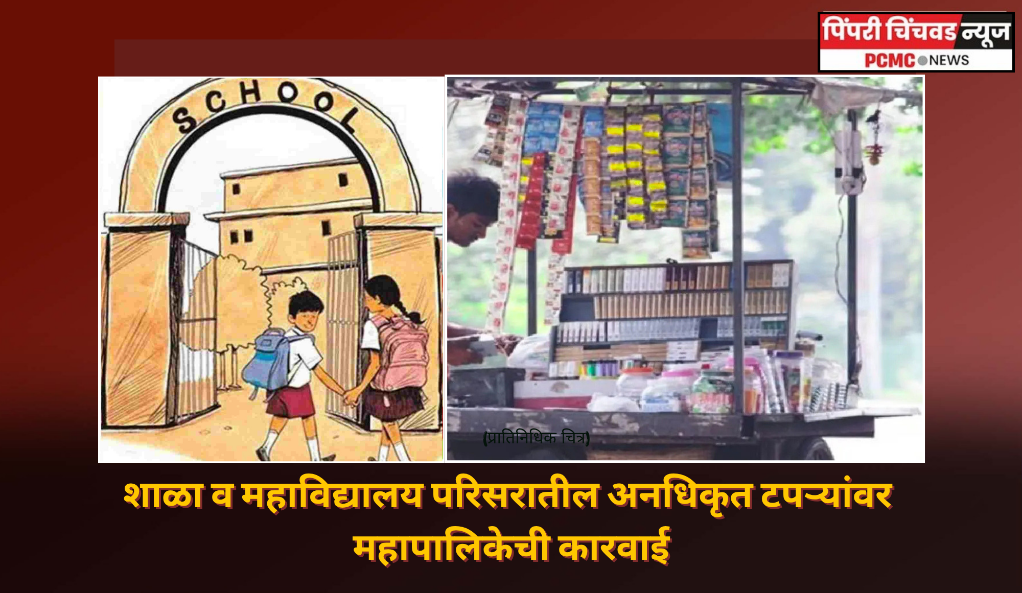 शाळा व महाविद्यालय परिसरातील अनधिकृत टपऱ्यांवर महापालिकेची कारवाई