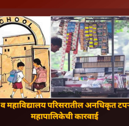शाळा व महाविद्यालय परिसरातील अनधिकृत टपऱ्यांवर महापालिकेची कारवाई