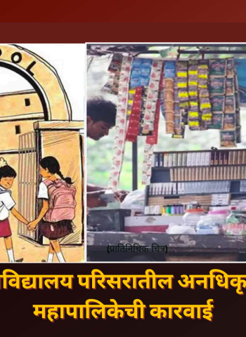 शाळा व महाविद्यालय परिसरातील अनधिकृत टपऱ्यांवर महापालिकेची कारवाई