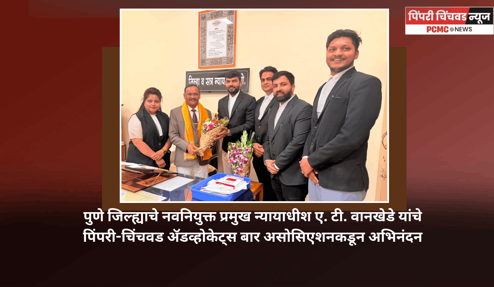 पुणे जिल्ह्याचे नवनियुक्त प्रमुख न्यायाधीश ए. टी. वानखेडे यांचे पिंपरी-चिंचवड ॲडव्होकेट्स बार असोसिएशनकडून अभिनंदन