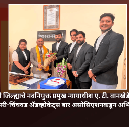 पुणे जिल्ह्याचे नवनियुक्त प्रमुख न्यायाधीश ए. टी. वानखेडे यांचे पिंपरी-चिंचवड ॲडव्होकेट्स बार असोसिएशनकडून अभिनंदन