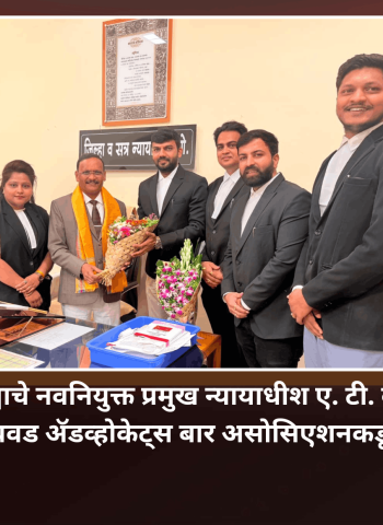 पुणे जिल्ह्याचे नवनियुक्त प्रमुख न्यायाधीश ए. टी. वानखेडे यांचे पिंपरी-चिंचवड ॲडव्होकेट्स बार असोसिएशनकडून अभिनंदन