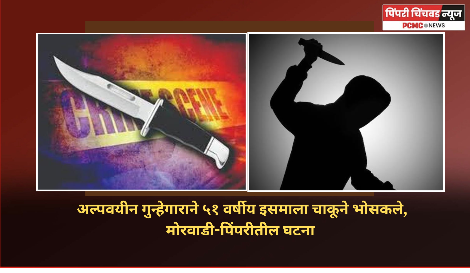 अल्पवयीन गुन्हेगाराने ५१ वर्षीय इसमाला चाकूने भोसकले, मोरवाडी-पिंपरीतील घटना