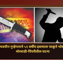 अल्पवयीन गुन्हेगाराने ५१ वर्षीय इसमाला चाकूने भोसकले, मोरवाडी-पिंपरीतील घटना