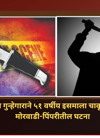 अल्पवयीन गुन्हेगाराने ५१ वर्षीय इसमाला चाकूने भोसकले, मोरवाडी-पिंपरीतील घटना