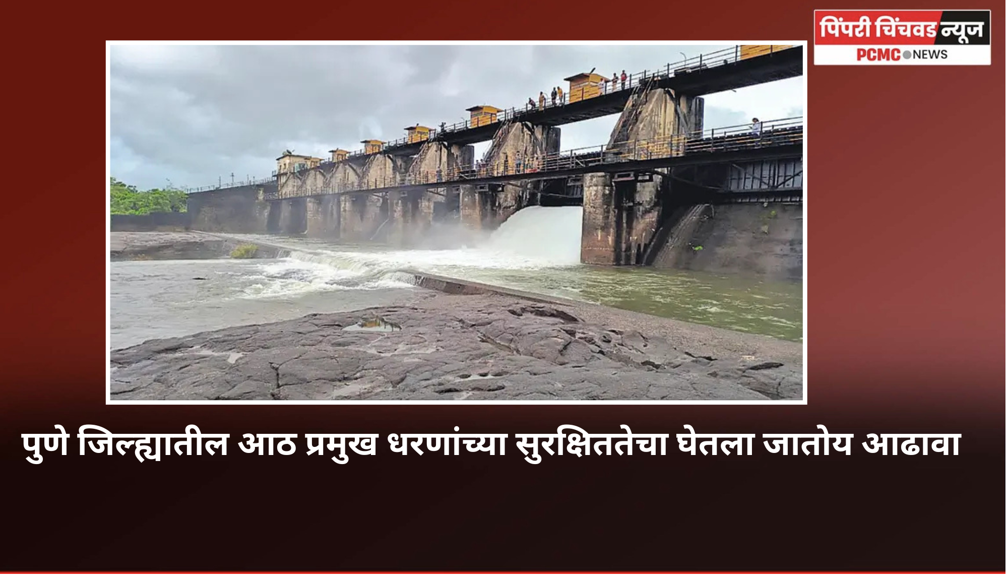 पुणे जिल्ह्यातील आठ प्रमुख धरणांच्या सुरक्षिततेचा घेतला जातोय आढावा