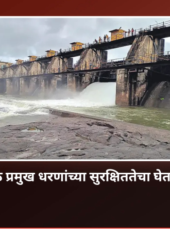 पुणे जिल्ह्यातील आठ प्रमुख धरणांच्या सुरक्षिततेचा घेतला जातोय आढावा