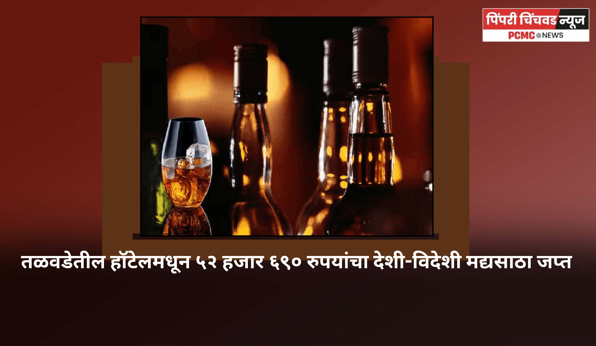 तळवडेतील हॉटेलमधून ५२ हजार ६९० रुपयांचा देश-विदेशी मद्यसाठा जप्त