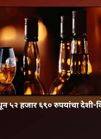 तळवडेतील हॉटेलमधून ५२ हजार ६९० रुपयांचा देश-विदेशी मद्यसाठा जप्त