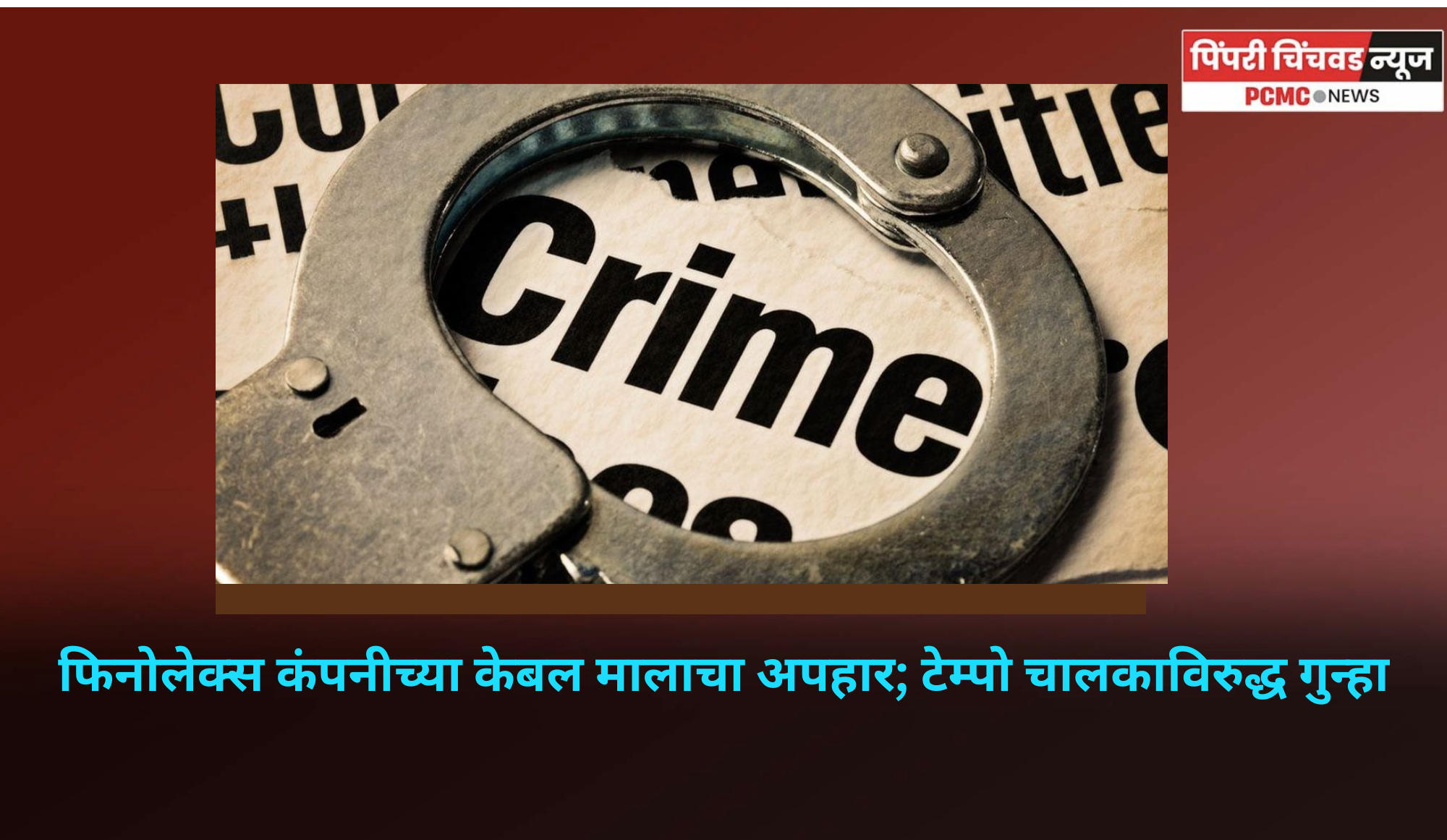 फिनोलेक्स कंपनीच्या केबल्सचा अपहार; टेम्पो चालकाविरुद्ध गुन्हा