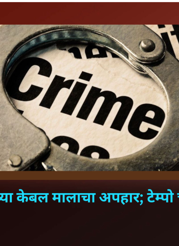 फिनोलेक्स कंपनीच्या केबल्सचा अपहार; टेम्पो चालकाविरुद्ध गुन्हा
