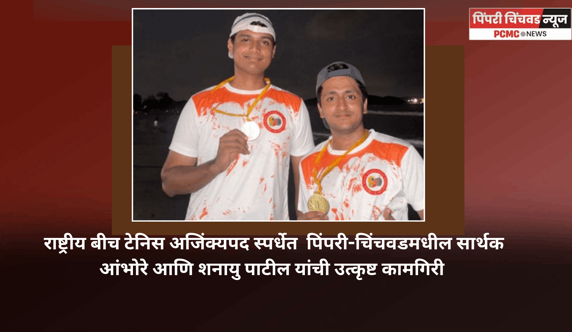 राष्ट्रीय बीच टेनिस अजिंक्यपद स्पर्धेत  पिंपरी-चिंचवडमधील सार्थक आंभोरे आणि शनायु पाटील यांची उत्कृष्ट कामगिरी
