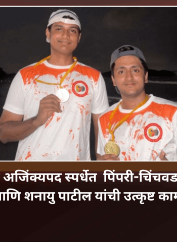 राष्ट्रीय बीच टेनिस अजिंक्यपद स्पर्धेत  पिंपरी-चिंचवडमधील सार्थक आंभोरे आणि शनायु पाटील यांची उत्कृष्ट कामगिरी