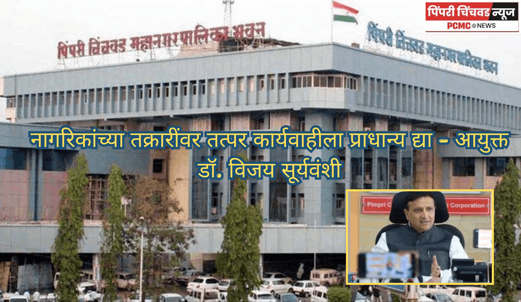 नागरिकांच्या तक्रारींवर तत्पर कार्यवाहीला प्राधान्य द्या - आयुक्त डॉ. विजय सूर्यवंशी