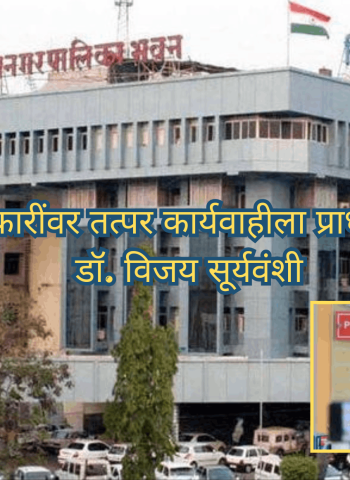 नागरिकांच्या तक्रारींवर तत्पर कार्यवाहीला प्राधान्य द्या - आयुक्त डॉ. विजय सूर्यवंशी
