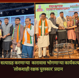 आणीबाणीमध्ये सत्याग्रह करणाऱ्या  कारावास भोगणाऱ्या कार्यकर्त्यांना भाजपतर्फे 'लोकशाही रक्षक पुरस्कार' प्रदान