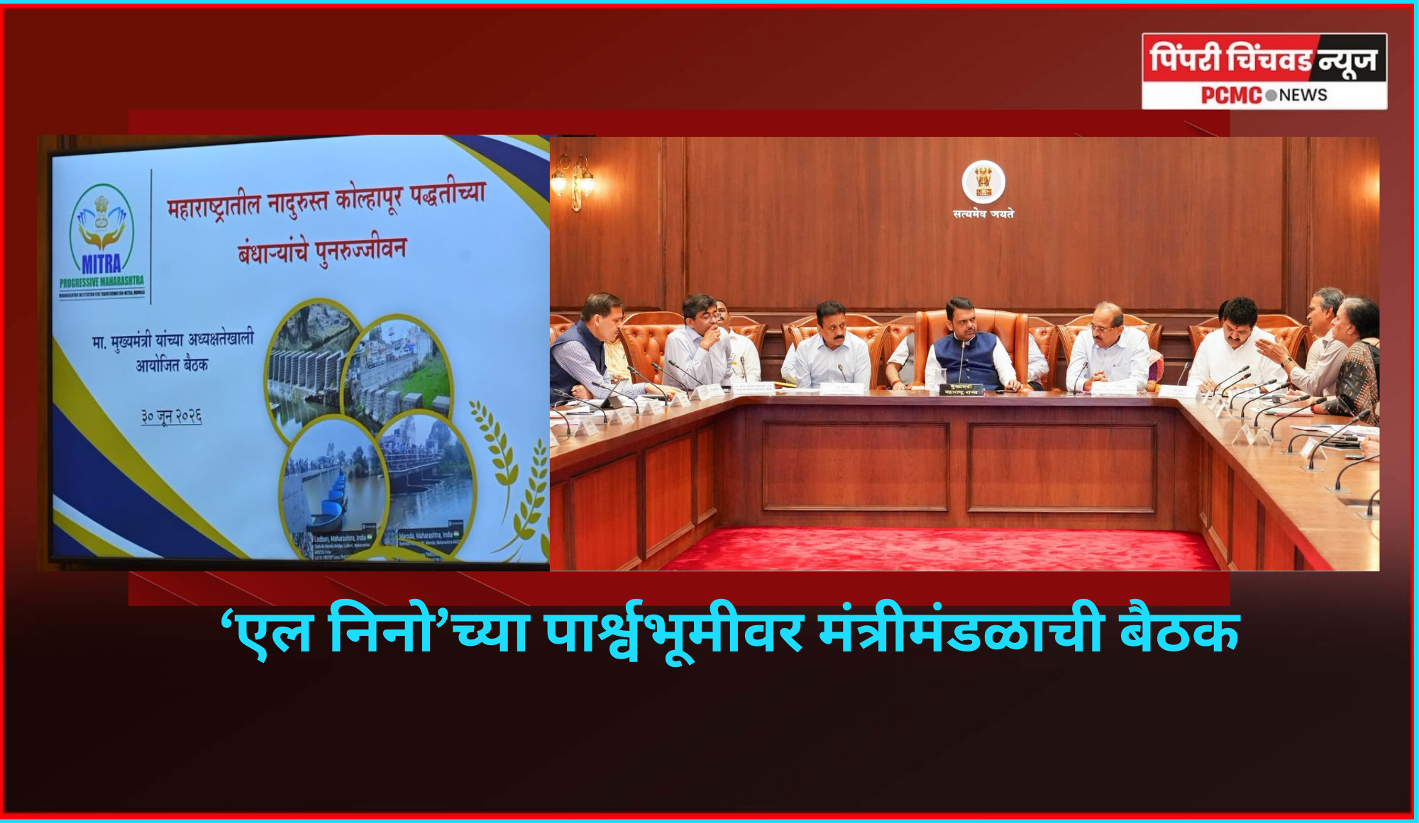 ‘एल निनो’च्या पार्श्वभूमीवर जलसंधारणाची कामे प्राधान्याने पूर्ण करावीत - मुख्यमंत्र्यांचे निर्देश