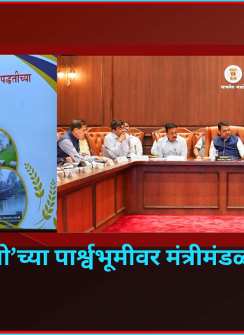 ‘एल निनो’च्या पार्श्वभूमीवर जलसंधारणाची कामे प्राधान्याने पूर्ण करावीत - मुख्यमंत्र्यांचे निर्देश