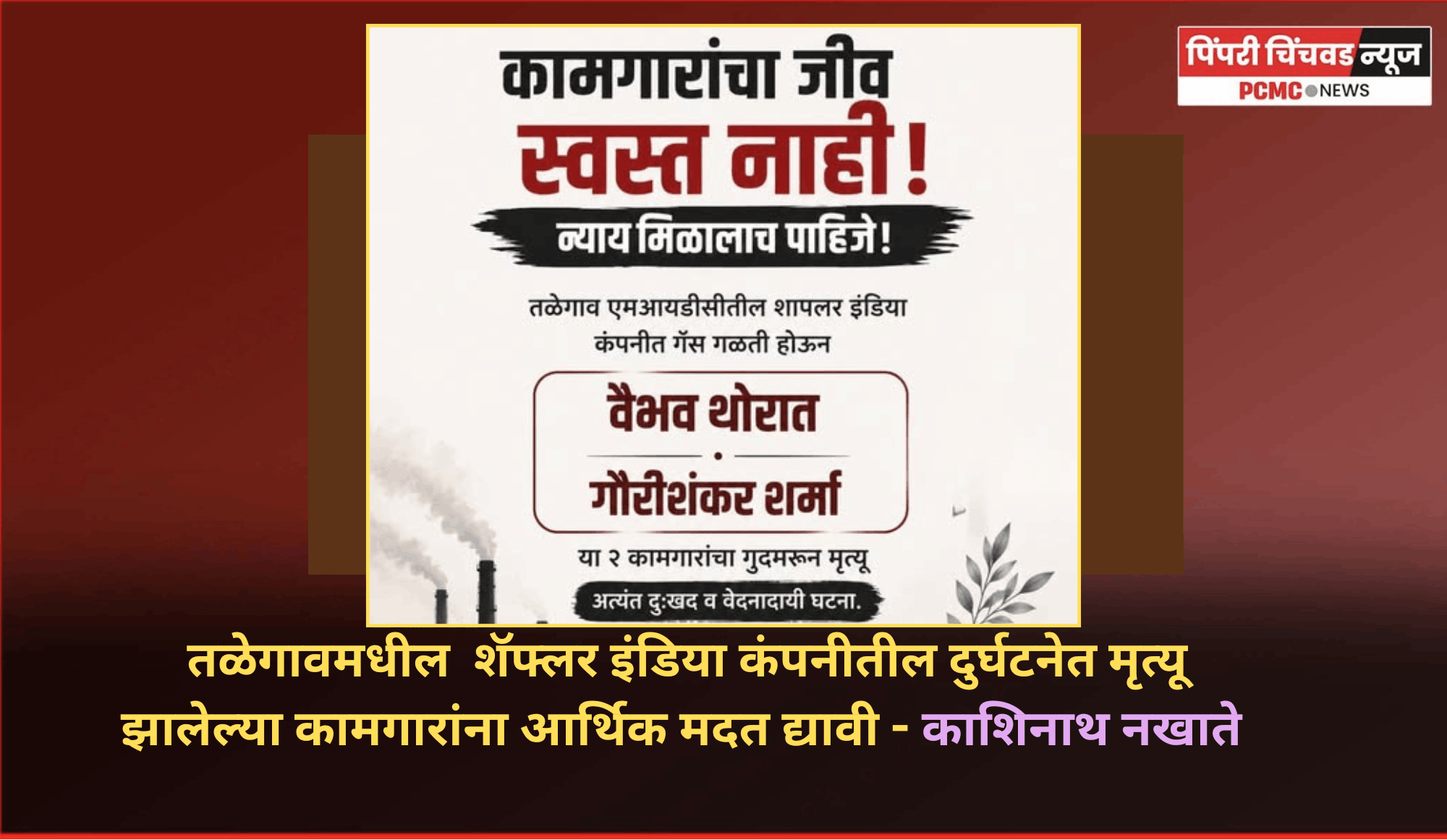 तळेगावमधील  शॅफ्लर इंडिया कंपनीतील दुर्घटनेत मरण पावलेल्या कामगारांना आर्थिक मदत द्यावी - काशिनाथ नखाते
