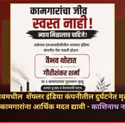 तळेगावमधील  शॅफ्लर इंडिया कंपनीतील दुर्घटनेत मरण पावलेल्या कामगारांना आर्थिक मदत द्यावी - काशिनाथ नखाते