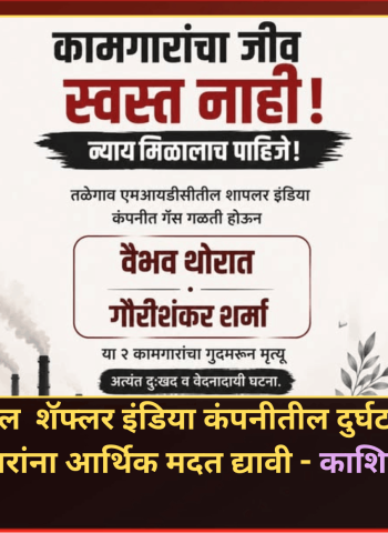 तळेगावमधील  शॅफ्लर इंडिया कंपनीतील दुर्घटनेत मरण पावलेल्या कामगारांना आर्थिक मदत द्यावी - काशिनाथ नखाते
