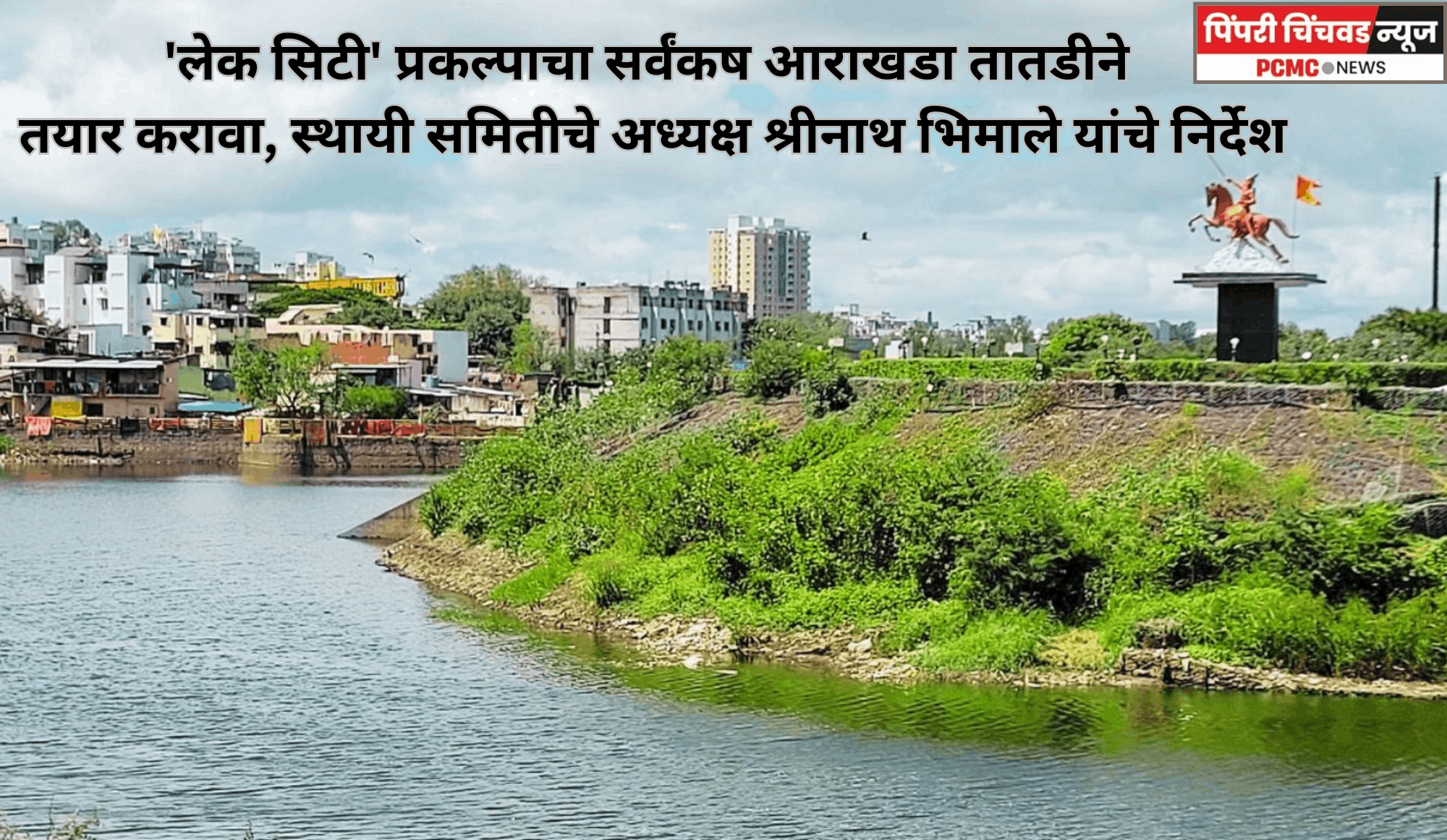 'लेक सिटी' प्रकल्पाचा सर्वंकष आराखडा तातडीने तयार करावा, स्थायी समितीचे अध्यक्ष श्रीनाथ भिमाले यांचे निर्देश