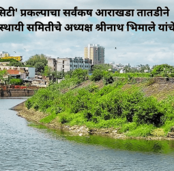 'लेक सिटी' प्रकल्पाचा सर्वंकष आराखडा तातडीने तयार करावा, स्थायी समितीचे अध्यक्ष श्रीनाथ भिमाले यांचे निर्देश