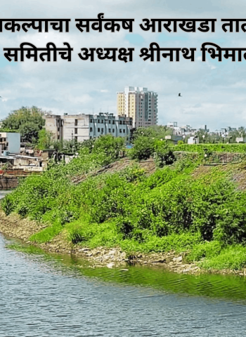 'लेक सिटी' प्रकल्पाचा सर्वंकष आराखडा तातडीने तयार करावा, स्थायी समितीचे अध्यक्ष श्रीनाथ भिमाले यांचे निर्देश