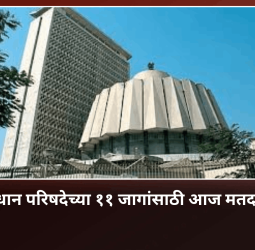 विधान परिषदेच्या ११ जागांसाठी आज मतदान