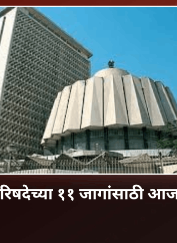 विधान परिषदेच्या ११ जागांसाठी आज मतदान