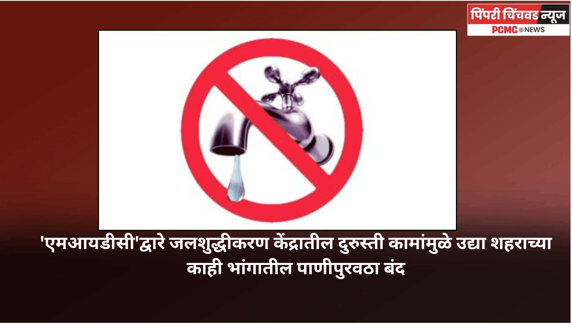 'एमआयडीसी'द्वारे जलशुद्धीकरण केंद्रातील दुरुस्ती कामांमुळे उद्या शहराच्या काही भांगातील पाणीपुरवठा बंद