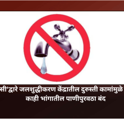 'एमआयडीसी'द्वारे जलशुद्धीकरण केंद्रातील दुरुस्ती कामांमुळे उद्या शहराच्या काही भांगातील पाणीपुरवठा बंद