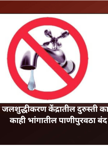 'एमआयडीसी'द्वारे जलशुद्धीकरण केंद्रातील दुरुस्ती कामांमुळे उद्या शहराच्या काही भांगातील पाणीपुरवठा बंद