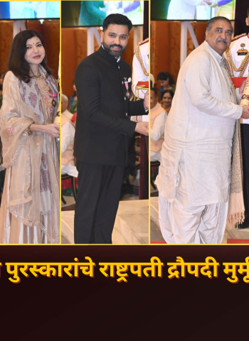 नवी दिल्लीमध्ये पद्म पुरस्कारांचे राष्ट्रपती द्रौपदी मुर्मू यांच्या हस्ते वितरण