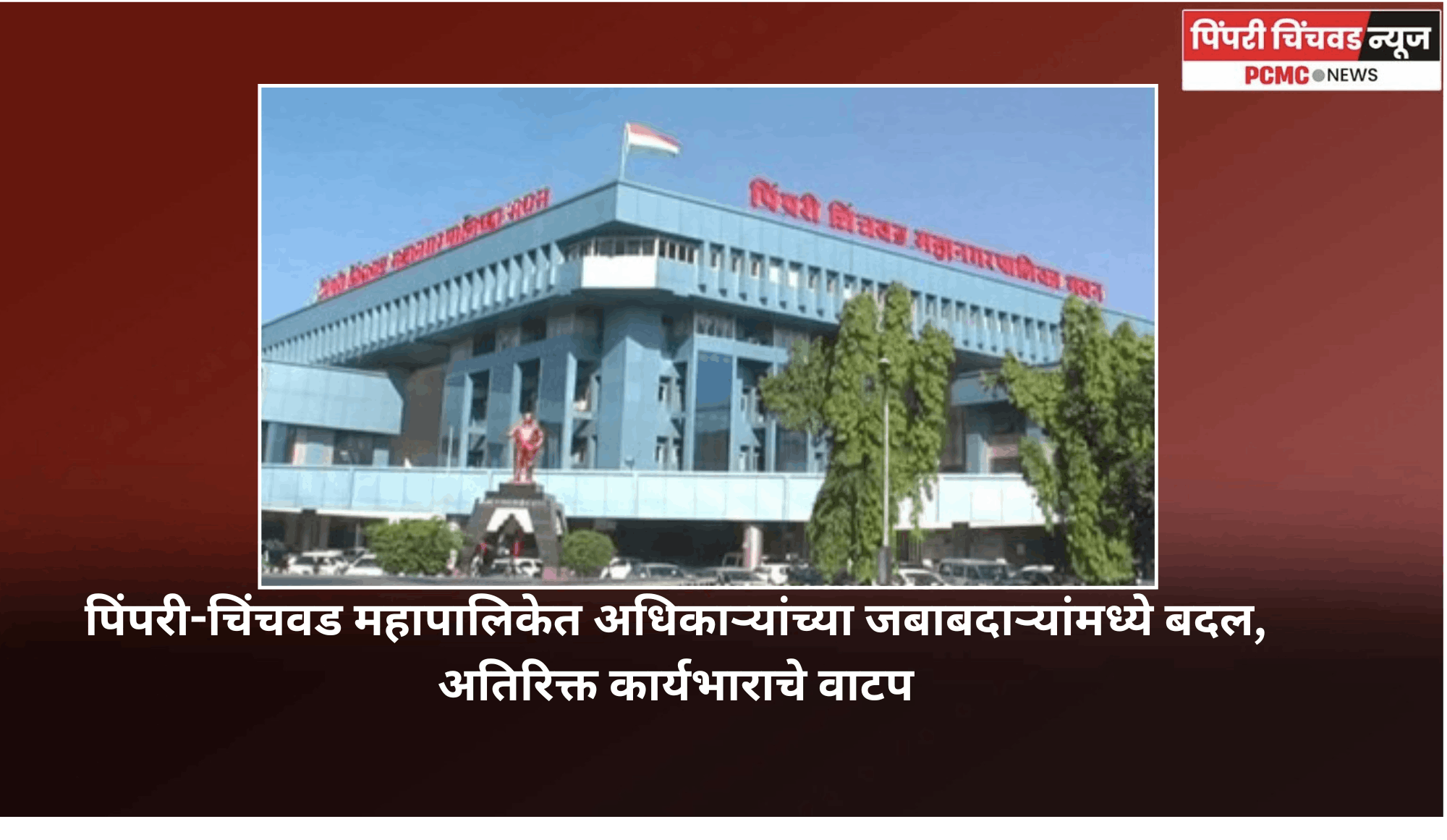 पिंपरी-चिंचवड महापालिकेत अधिकाऱ्यांच्या जबाबदाऱ्यांमध्ये बदल, अतिरिक्त कार्यभाराचे वाटप
