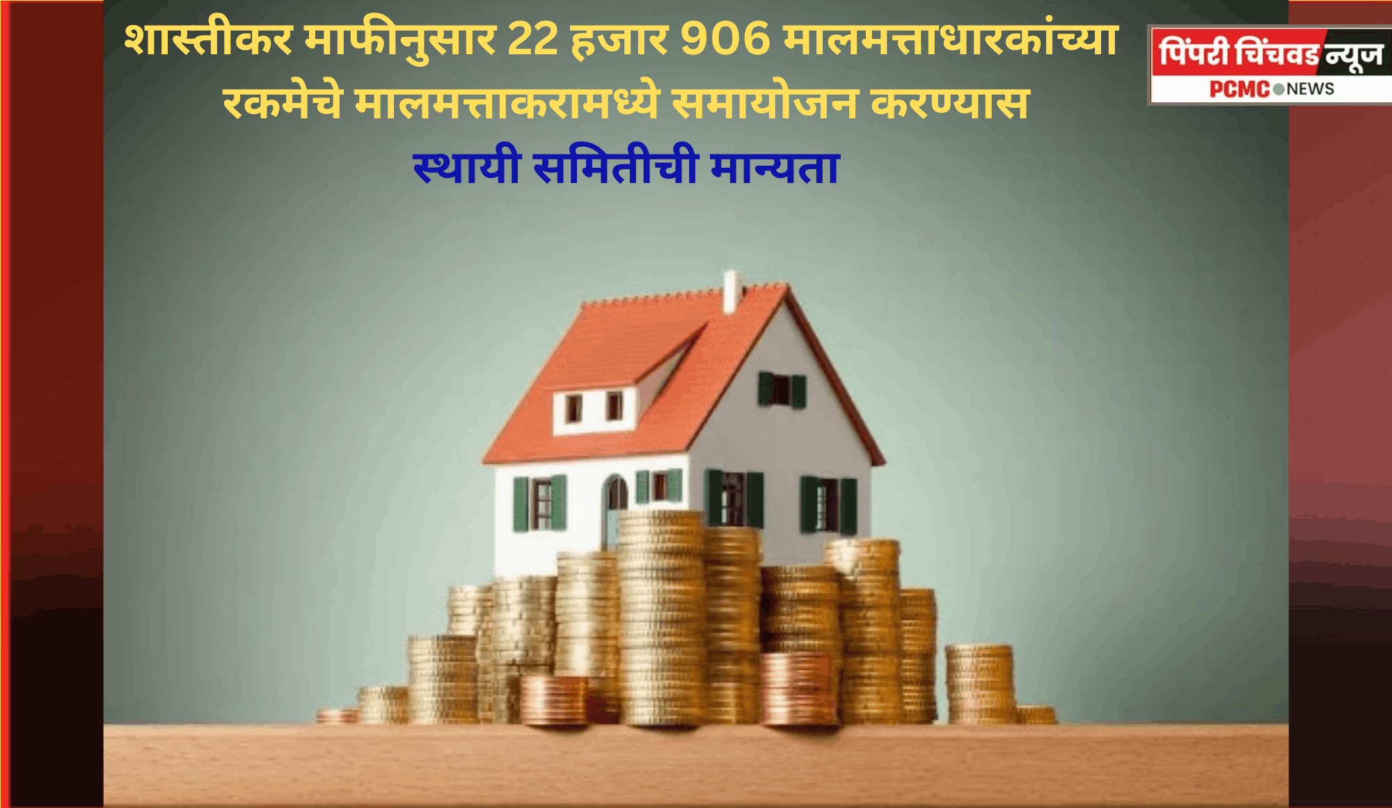 शास्तीकर माफीनुसार 22 हजार 906 मालमत्ताधारकांच्या रकमेचे मालमत्ताकरामध्ये समायोजन करण्यास स्थायी समितीची मान्यता