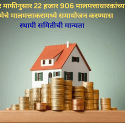शास्तीकर माफीनुसार 22 हजार 906 मालमत्ताधारकांच्या रकमेचे मालमत्ताकरामध्ये समायोजन करण्यास स्थायी समितीची मान्यता