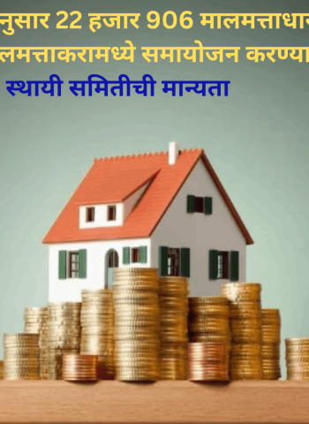 शास्तीकर माफीनुसार 22 हजार 906 मालमत्ताधारकांच्या रकमेचे मालमत्ताकरामध्ये समायोजन करण्यास स्थायी समितीची मान्यता