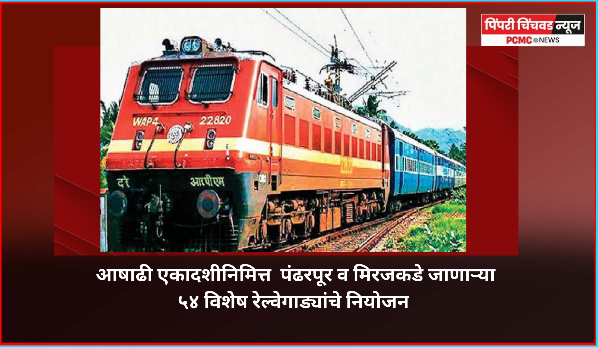 आषाढी एकादशीनिमित्त  पंढरपूर व मिरजकडे ५४ आषाढी विशेष रेल्वेगाड्यांचे नियोजन