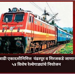 आषाढी एकादशीनिमित्त  पंढरपूर व मिरजकडे ५४ आषाढी विशेष रेल्वेगाड्यांचे नियोजन