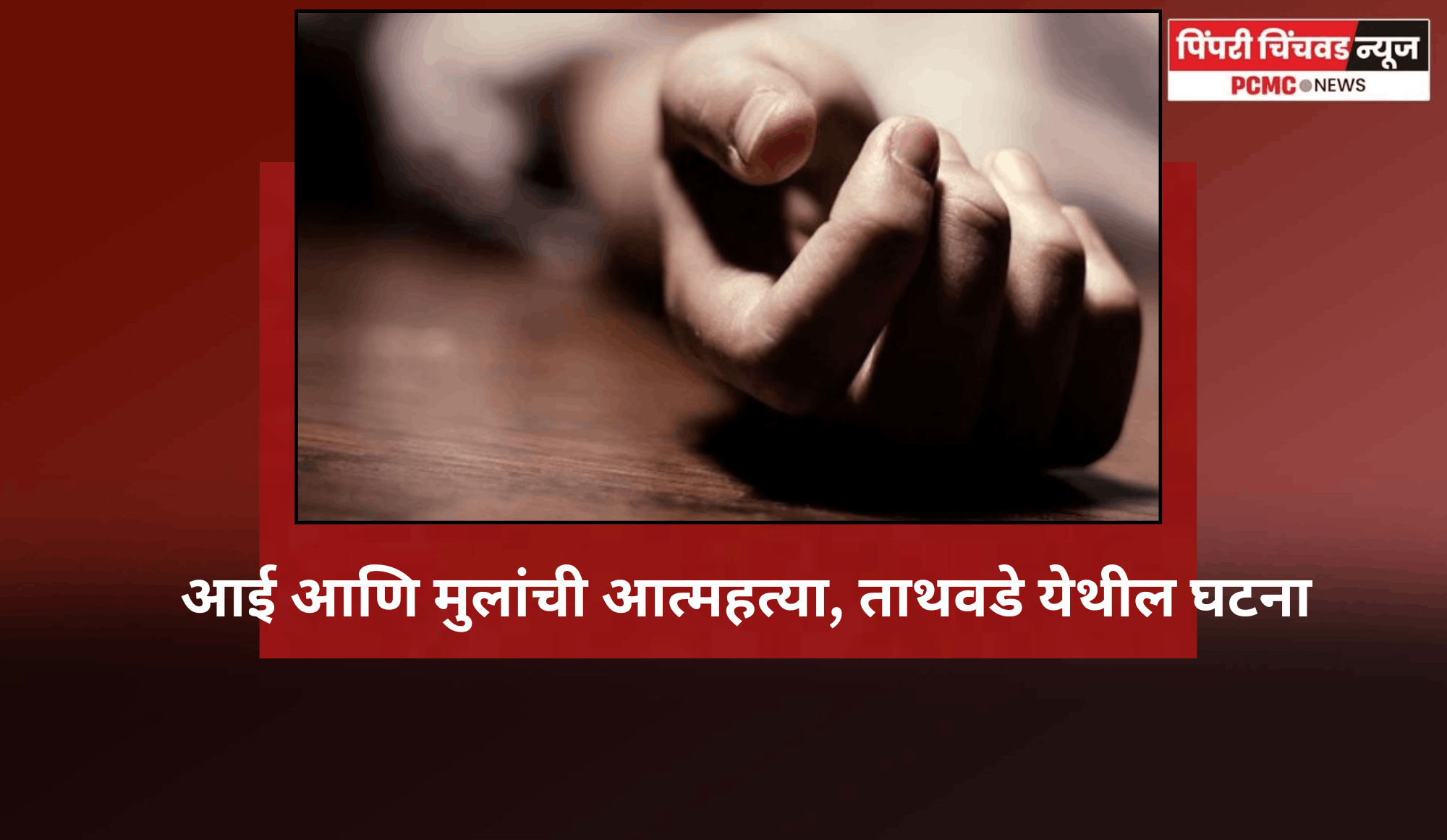 आई आणि मुलांची आत्महत्या, ताथवडे येथील घटना