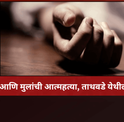 आई आणि मुलांची आत्महत्या, ताथवडे येथील घटना