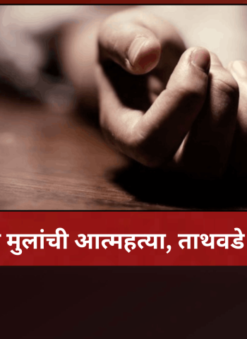 आई आणि मुलांची आत्महत्या, ताथवडे येथील घटना