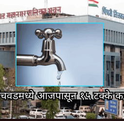 पिंपरी-चिंचवडमध्ये आजपासून १५ टक्के कपात लागू