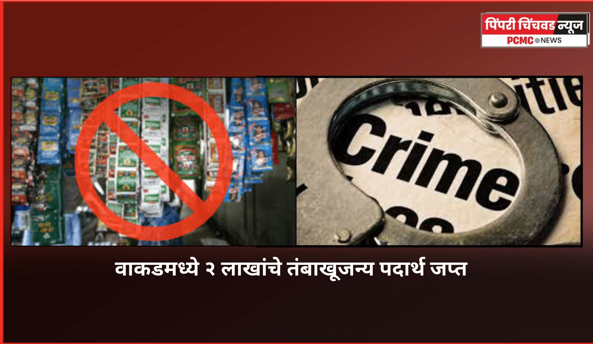 वाकडमध्ये २ लाखांचे तंबाखूजन्य पदार्थ जप्त